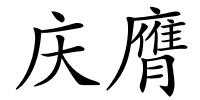庆膺的解释