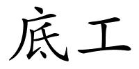 底工的解释