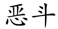 恶斗的解释