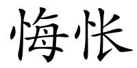 悔怅的解释