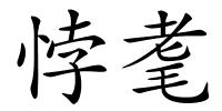 悖耄的解释