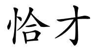 恰才的解释