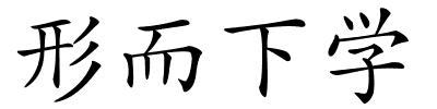 形而下学的解释