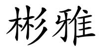 彬雅的解释