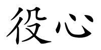 役心的解释