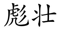 彪壮的解释