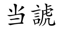 当諕的解释