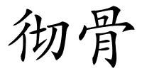 彻骨的解释