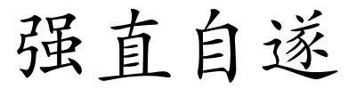 强直自遂的解释