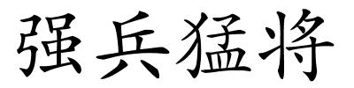 强兵猛将的解释