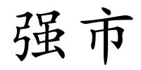 强市的解释