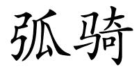 弧骑的解释