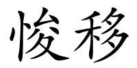 悛移的解释