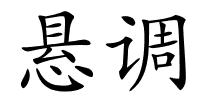 悬调的解释