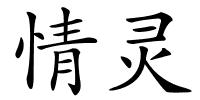 情灵的解释