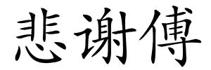 悲谢傅的解释