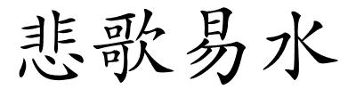 悲歌易水的解释