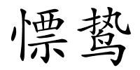 慓鸷的解释