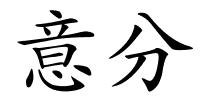 意分的解释