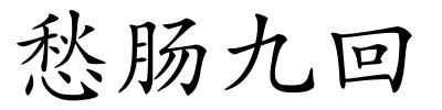 愁肠九回的解释