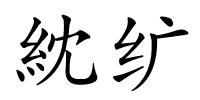 紞纩的解释