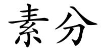 素分的解释