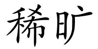 稀旷的解释