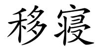 移寝的解释