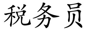 税务员的解释