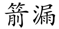 箭漏的解释