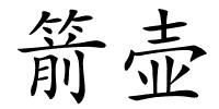 箭壶的解释
