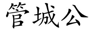 管城公的解释