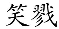 笑戮的解释