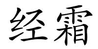 经霜的解释