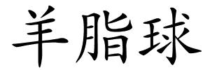 羊脂球的解释