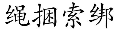 绳捆索绑的解释