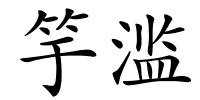 竽滥的解释