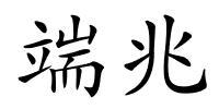 端兆的解释