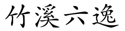 竹溪六逸的解释