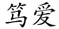 笃爱的解释