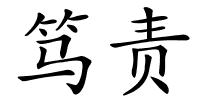笃责的解释