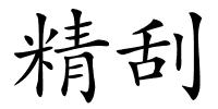 精刮的解释