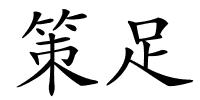 策足的解释