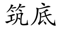 筑底的解释