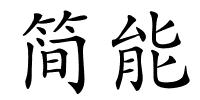 简能的解释