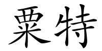 粟特的解释