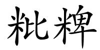 粃粺的解释