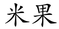米果的解释