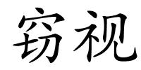 窃视的解释