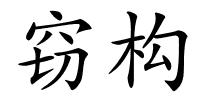 窃构的解释